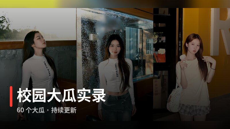 校园大瓜实录专题封面
